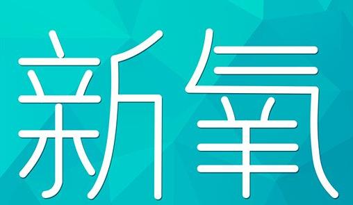 舟山群岛新区新氧CPC广告 效果投放 的开启方式 岛内营销dnnic.cn