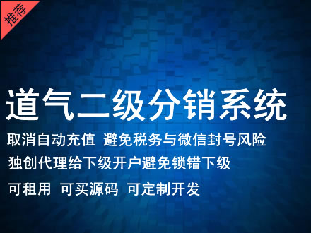 舟山群岛新区道气二级分销系统 分销系统租用 微商分销系统 直销系统